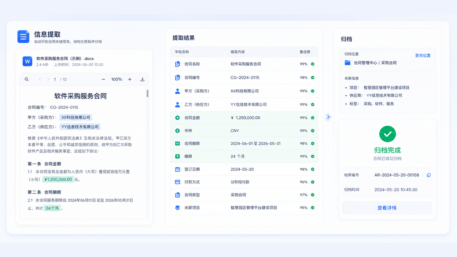 合同审核关键信息自动提取与归档界面示意图